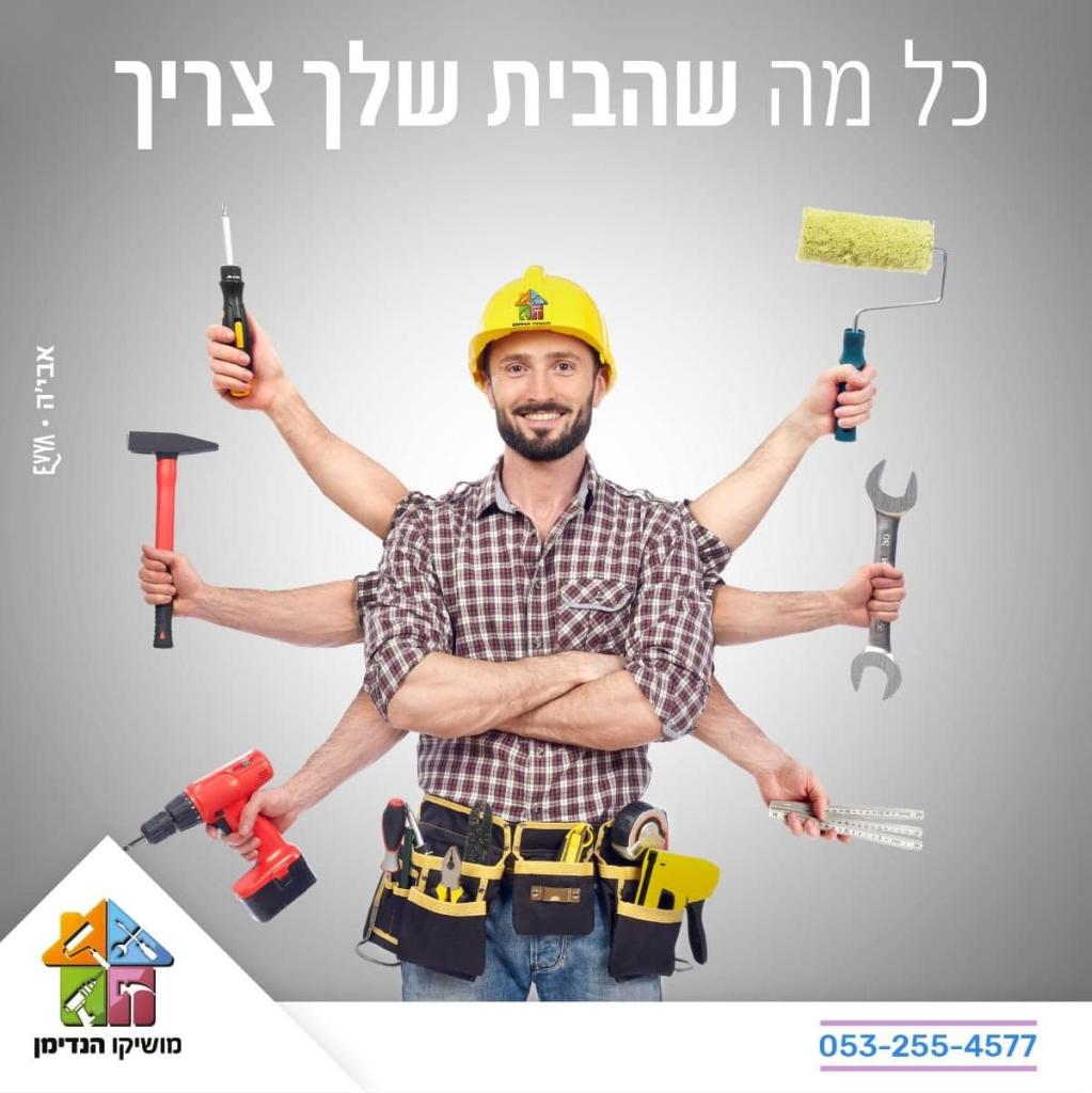 מושיקו הנדימן מושיקו הנדימן