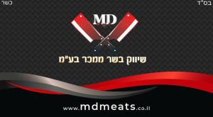 MD בשר ממכר