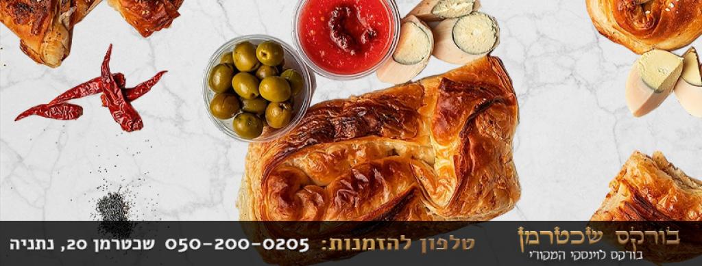 בורקס שכטרמן בורקס שכטרמן