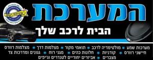 המערכת הבית לרכב שלך