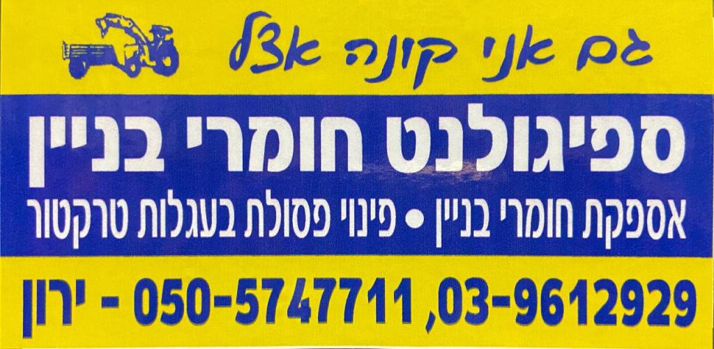 ספיגולנט ספיגולנט