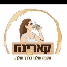 קארינה עגלת קפה