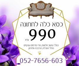 גמ"ח כסא כלה 990