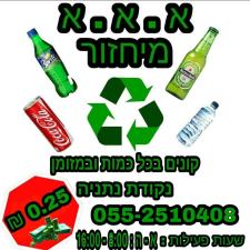 א.א.א מיחזור בקבוקים