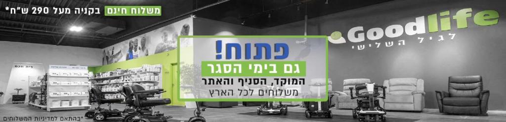 גודלייף לגיל השלישי גודלייף לגיל השלישי