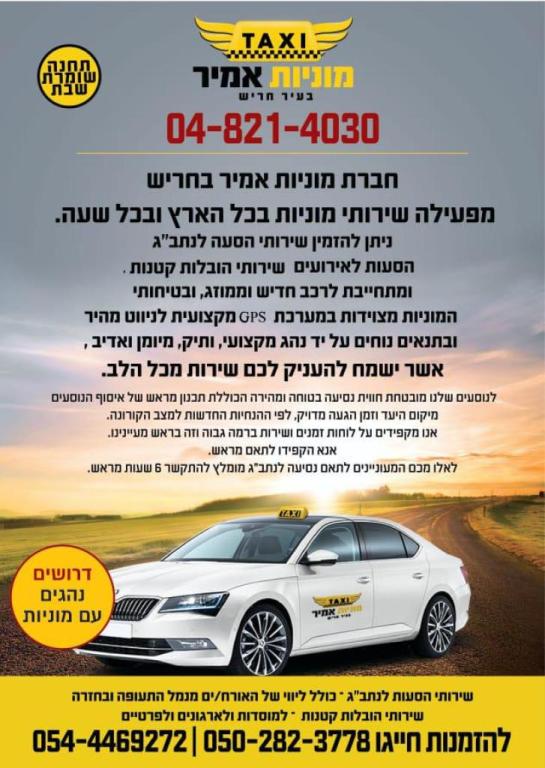 מוניות אמיר בחריש מוניות אמיר בחריש