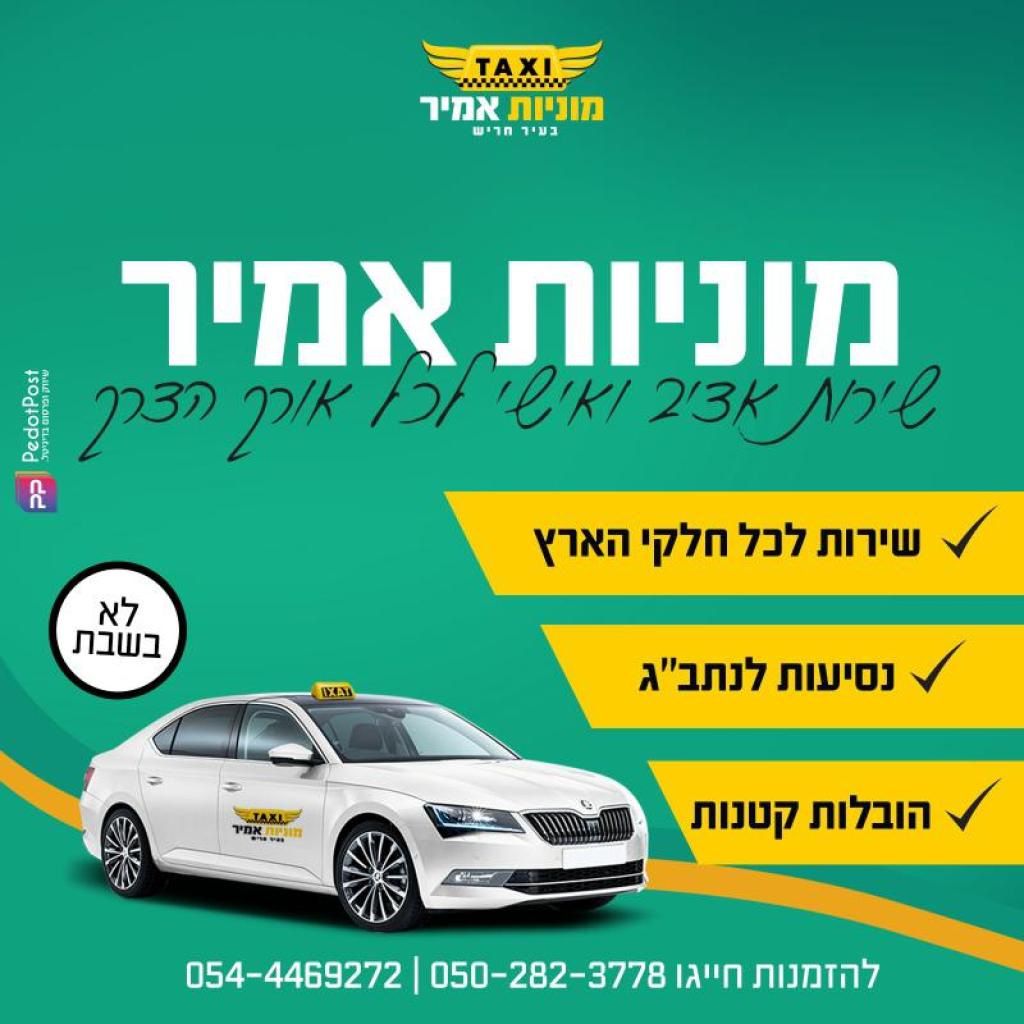 מוניות אמיר בחריש מוניות אמיר בחריש