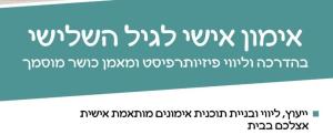אימון אישי לגיל השלישי