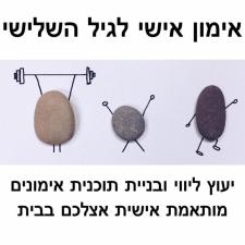 אימון אישי לגיל השלישי