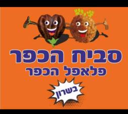 סביח הכפר בשרון