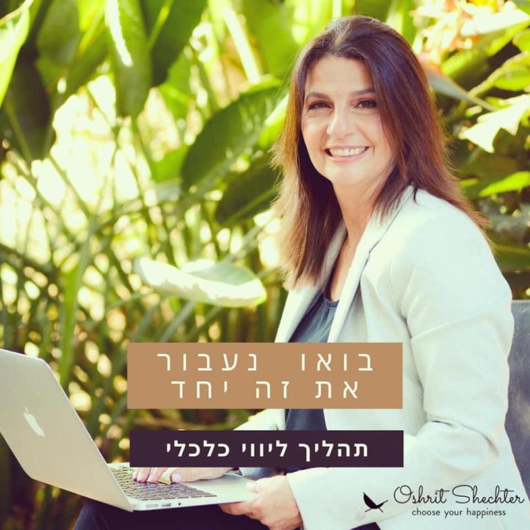 אושרית שכטר אושרית שכטר