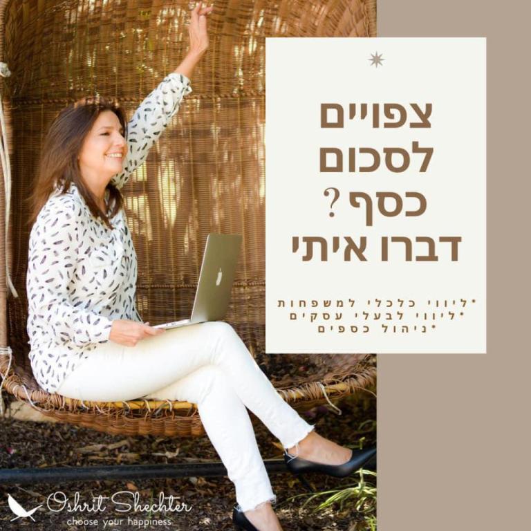 אושרית שכטר אושרית שכטר