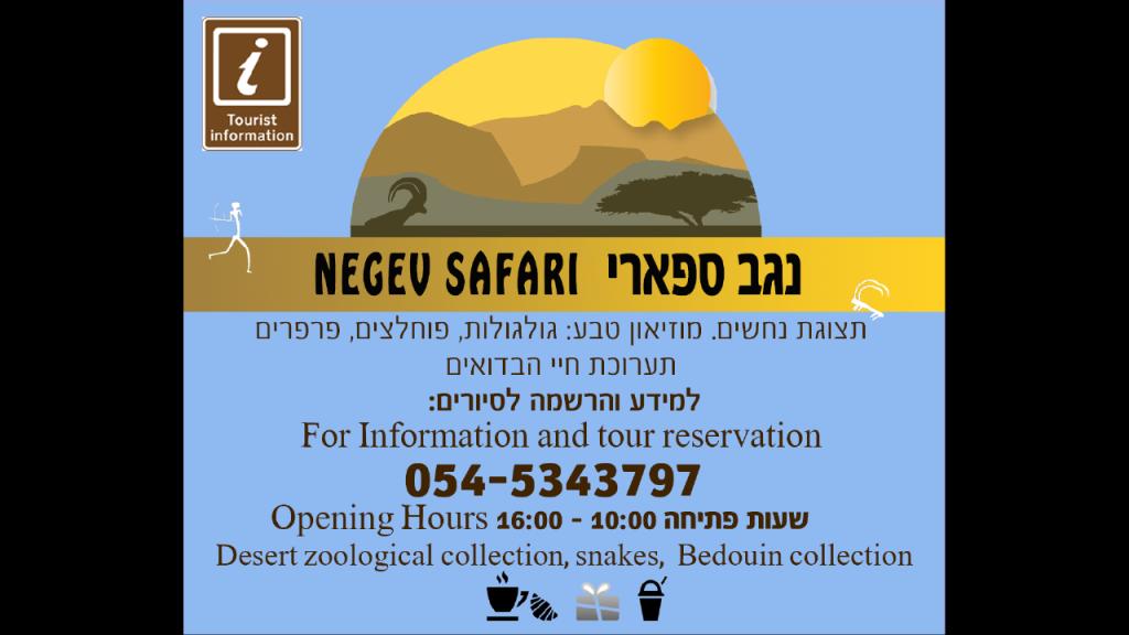 נגב ספארי נגב ספארי