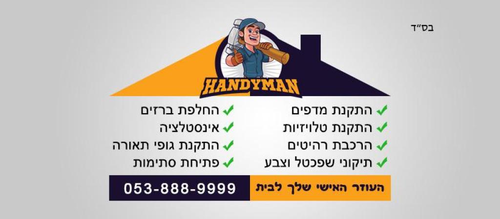 הנדימן Moshikofix הנדימן Moshikofix