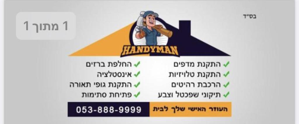 הנדימן Moshikofix הנדימן Moshikofix