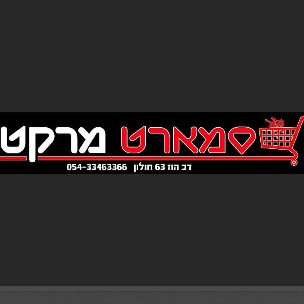 סמארט מרקט סמארט מרקט