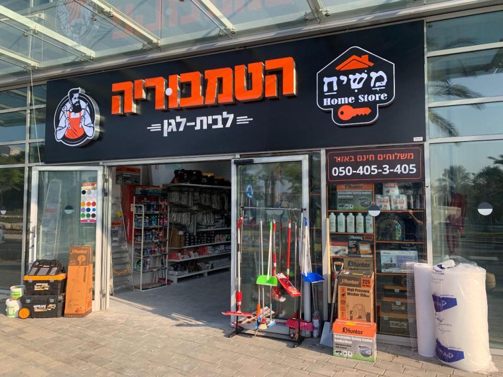 הטמבוריה משיח הום סטור הטמבוריה משיח הום סטור