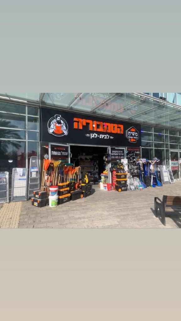 הטמבוריה משיח הום סטור הטמבוריה משיח הום סטור