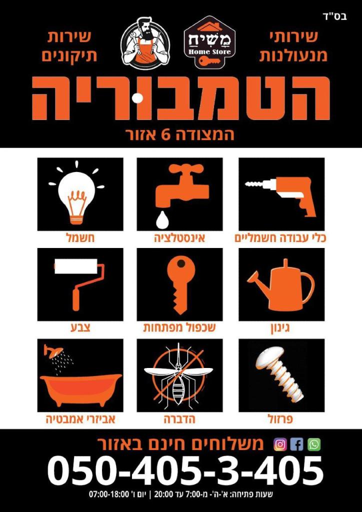 הטמבוריה משיח הום סטור הטמבוריה משיח הום סטור