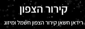 קירור הצפון