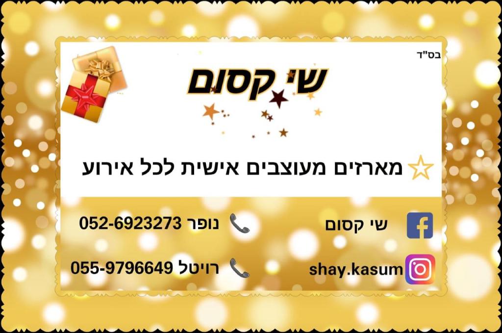 שי קסום שי קסום