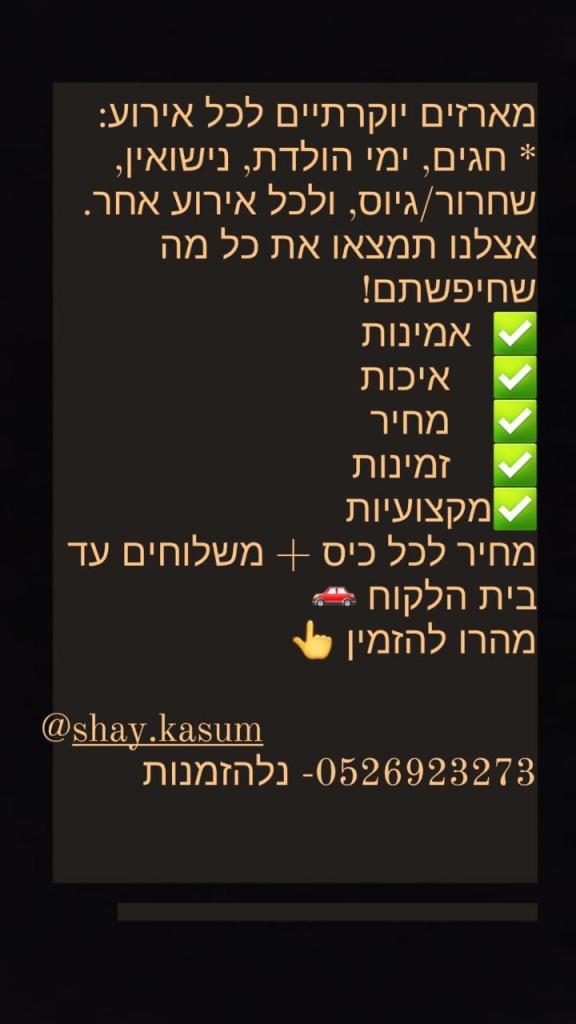 שי קסום שי קסום