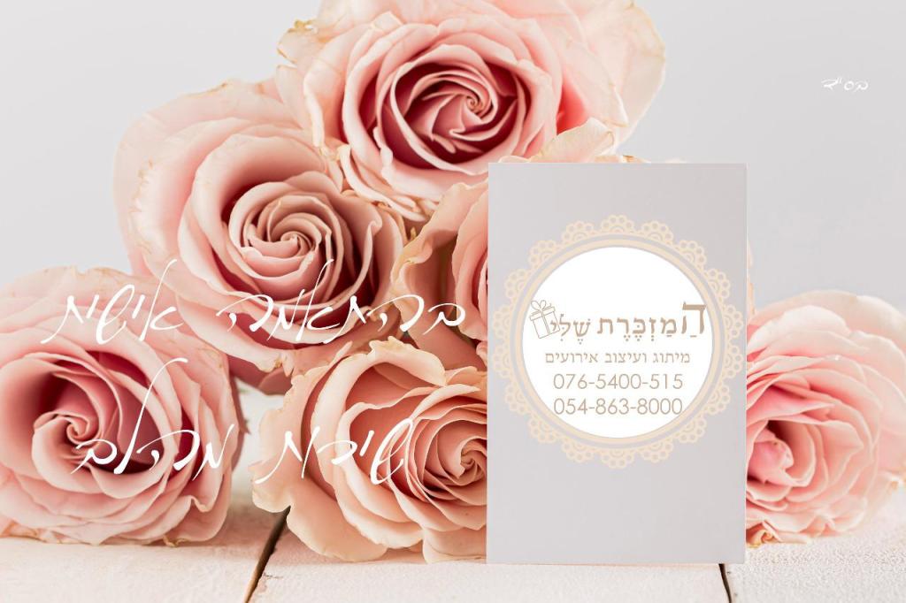 המזכרת שלי המזכרת שלי