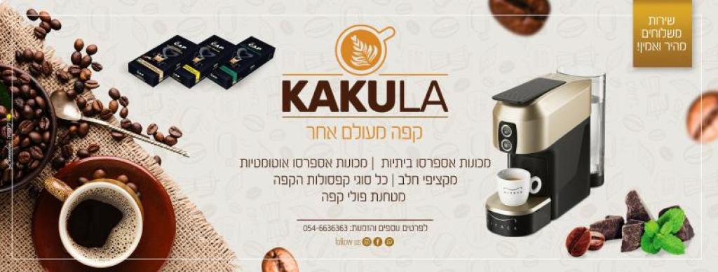 Kakula קפה מעולם אחר Kakula קפה מעולם אחר