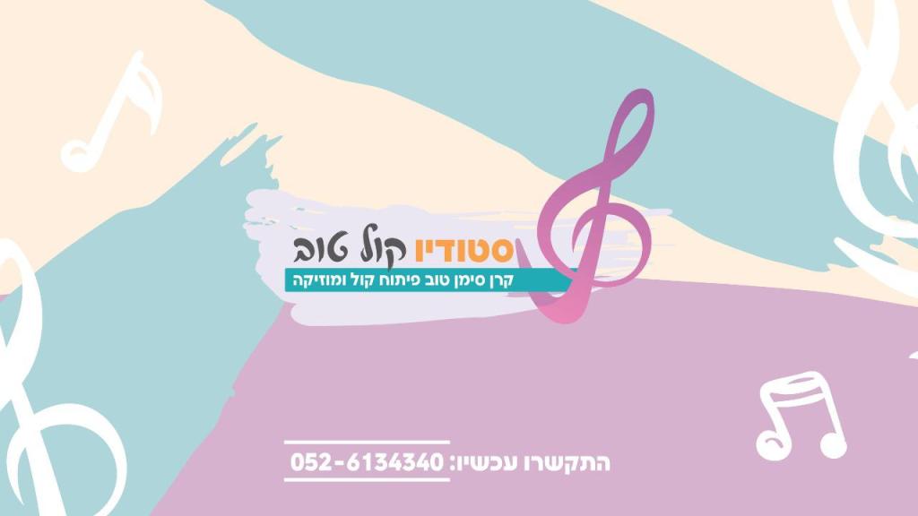 סטודיו קול טוב סטודיו קול טוב