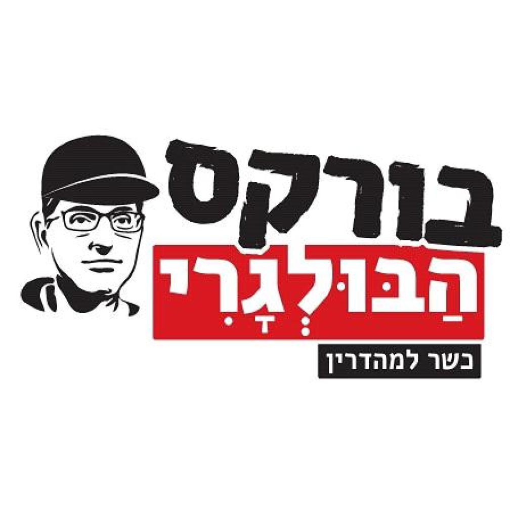 בורקס הבולגרי בורקס הבולגרי