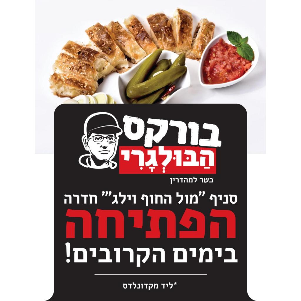 בורקס הבולגרי בורקס הבולגרי