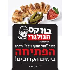בורקס הבולגרי