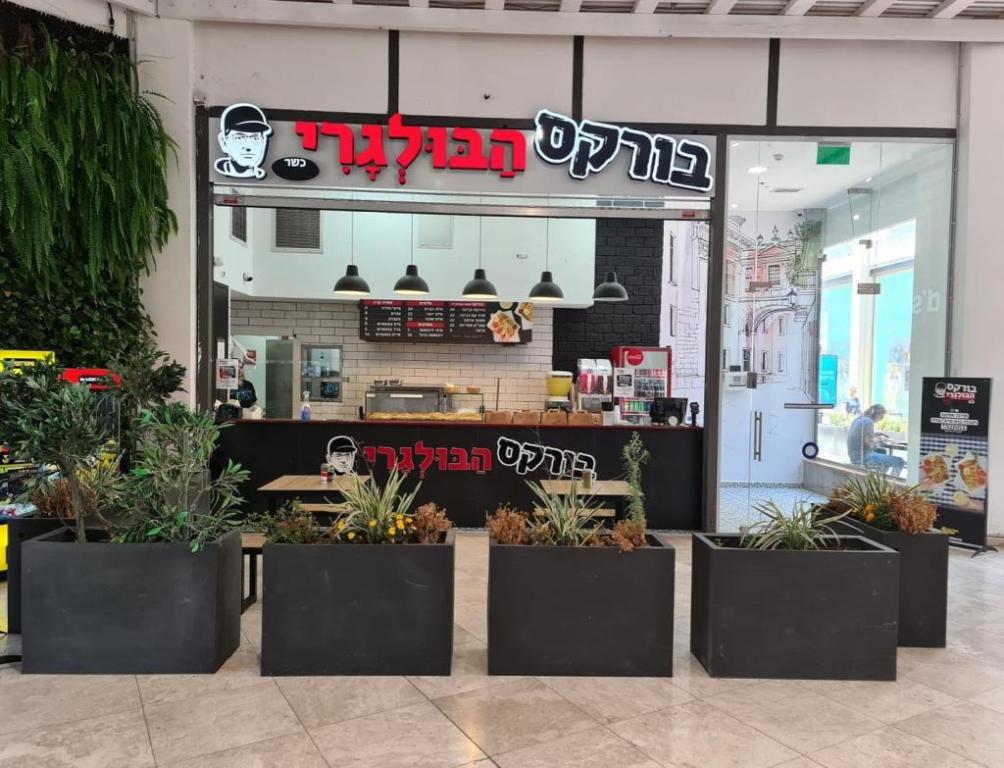 בורקס הבולגרי בורקס הבולגרי