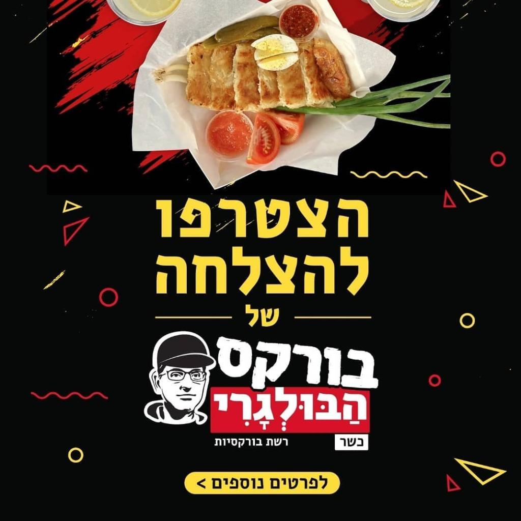 בורקס הבולגרי בורקס הבולגרי