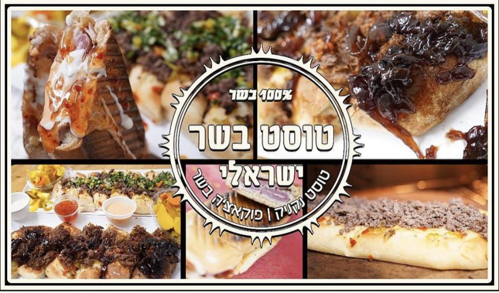 טוסט בשר ישראלי טוסט בשר ישראלי