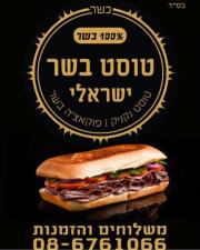 טוסט בשר ישראלי