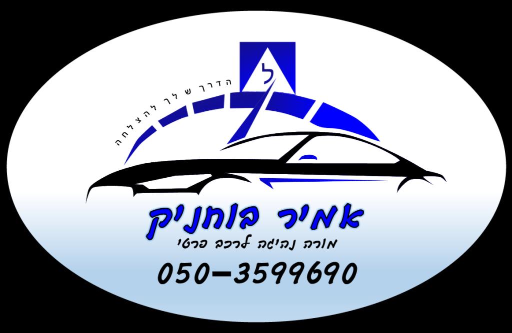 אמיר בוחניק אמיר בוחניק