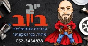 יוב ביוב