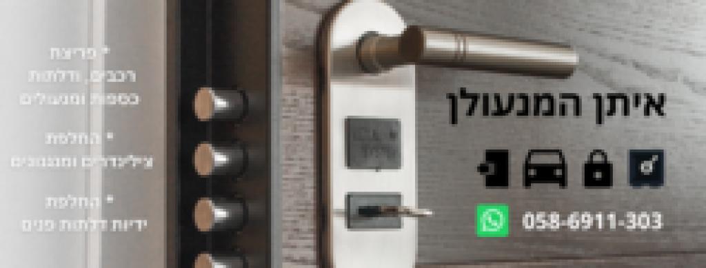 איתן המנעולן איתן המנעולן