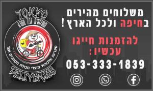 טוקיו משלוחים