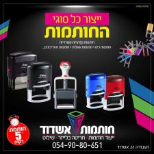 חותמות אשדוד