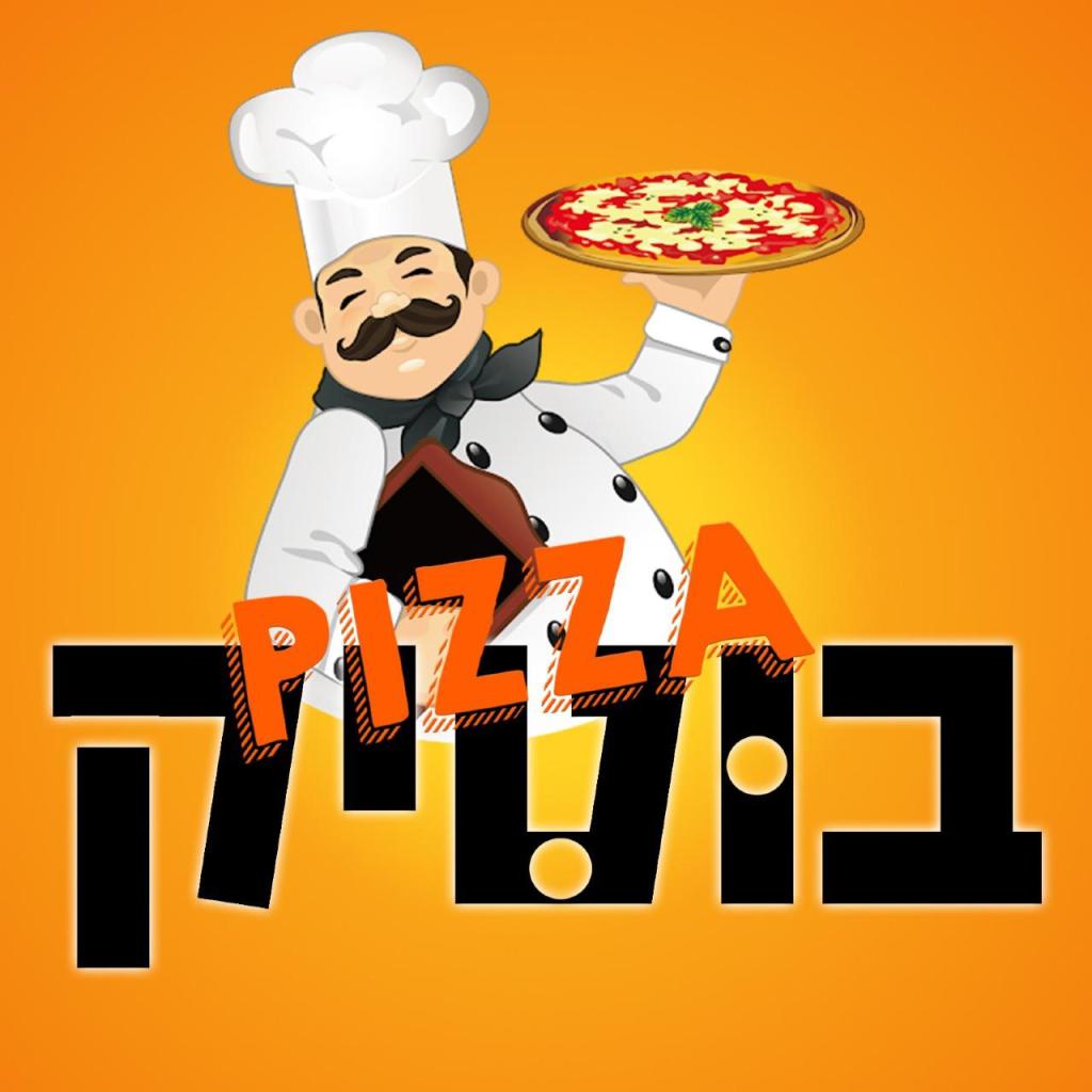 פיצה בוטיק פיצה בוטיק