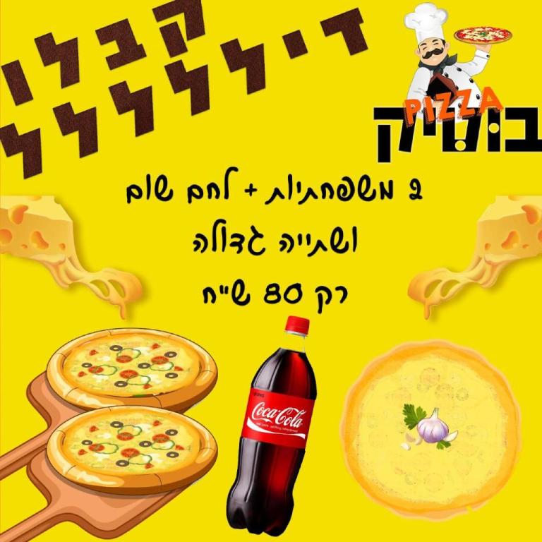 פיצה בוטיק פיצה בוטיק