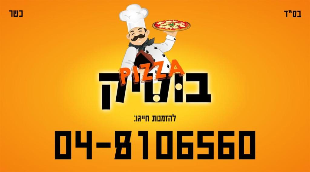 פיצה בוטיק פיצה בוטיק