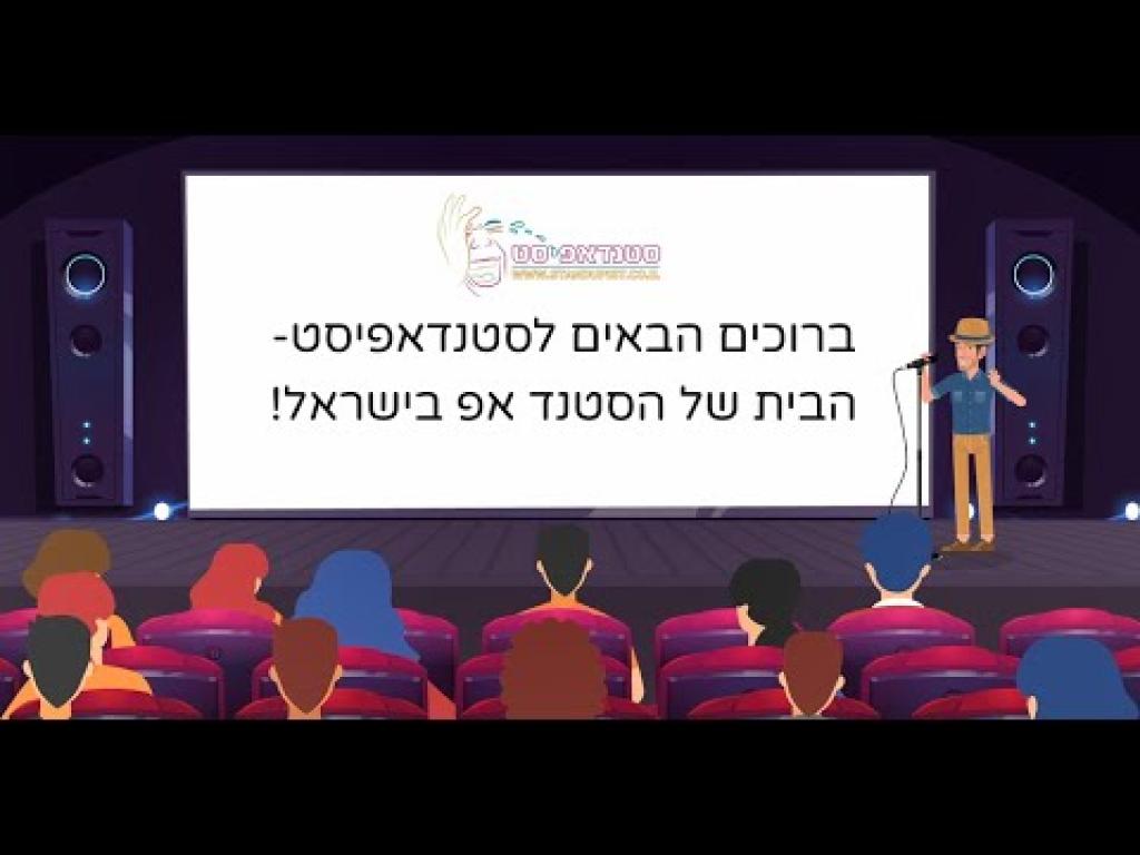 סטנדאפיסט סטנדאפיסט