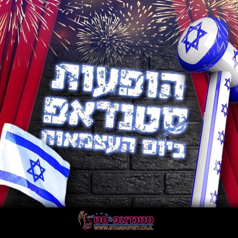 סטנדאפיסט סטנדאפיסט