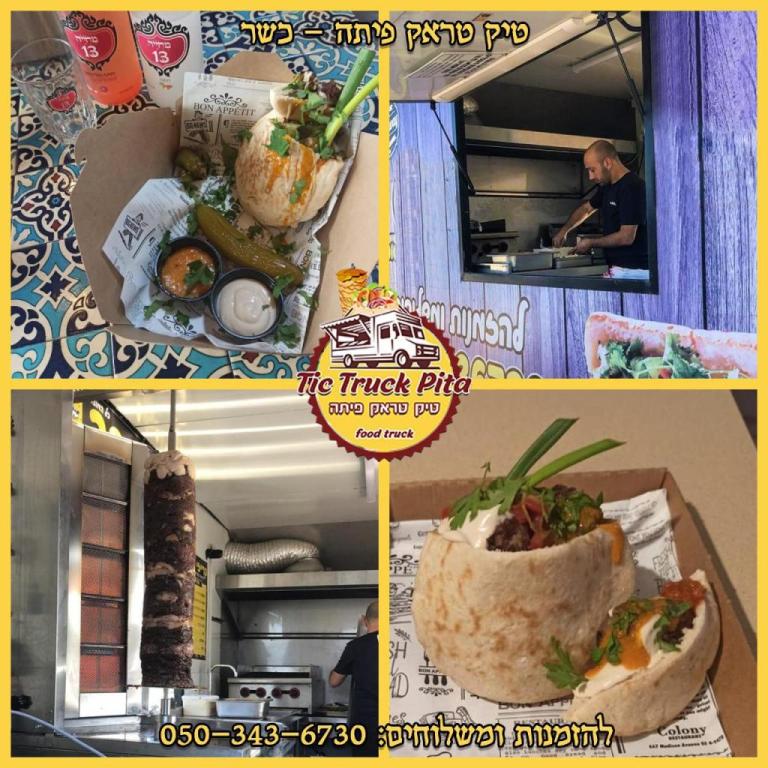 טיק טראק פיתה טיק טראק פיתה