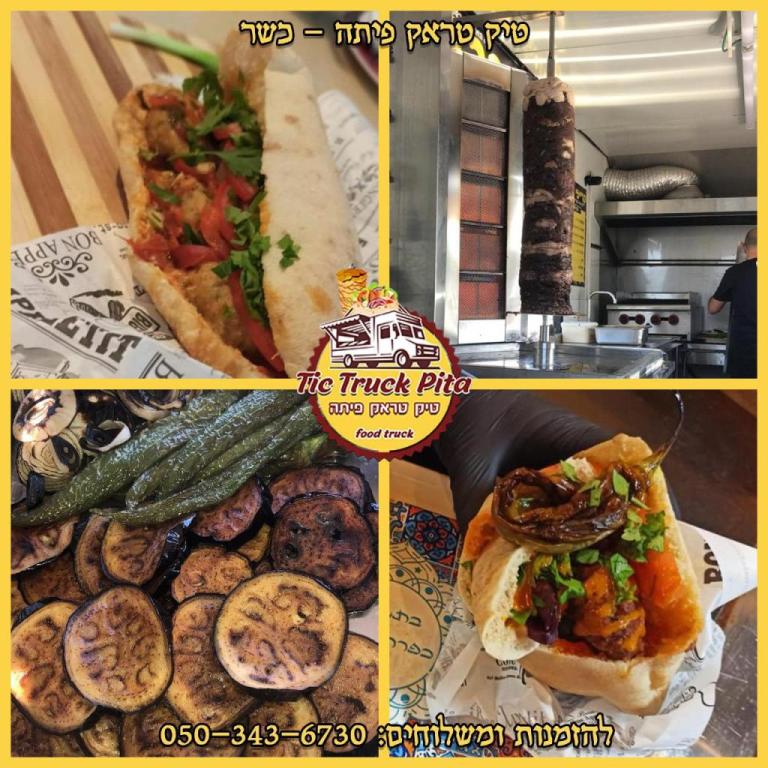 טיק טראק פיתה טיק טראק פיתה