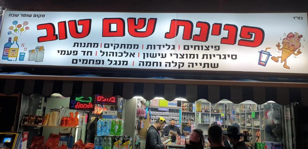 פנינת שם טוב פנינת שם טוב