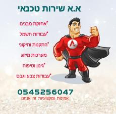 א.א שירות טכנאי